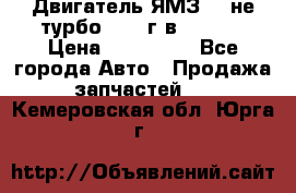 Двигатель ЯМЗ 236не(турбо) 2004г.в.****** › Цена ­ 108 000 - Все города Авто » Продажа запчастей   . Кемеровская обл.,Юрга г.